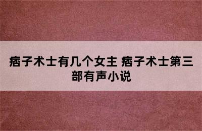 痞子术士有几个女主 痞子术士第三部有声小说